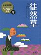 徒然草　絵で見てわかる　はじめての古典＜増補改訂版＞