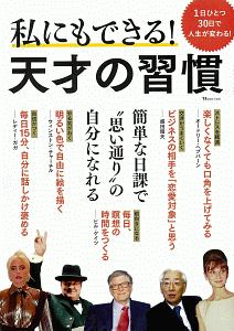 私にもできる！天才の習慣　１日ひとつ３０日で人生が変わる！