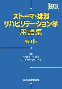 ストーマ・排泄リハビリテーション学用語集<第4版>