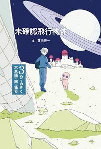 ３分でのぞく　不思議・謎・怪奇　未確認飛行物体