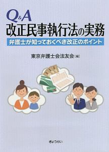 Ｑ＆Ａ　改正民事執行法の実務　弁護士が知っておくべき改正のポイント