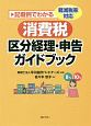 記載例でわかる　軽減税率対応　消費税区分経理・申告ガイドブック