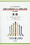 日本大学付属高等学校等　基礎学力到達度テスト　問題と詳解　英語　２０２０