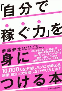 「自分で稼ぐ力」を身につける本