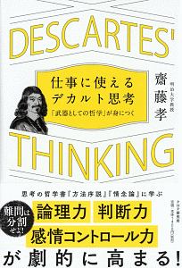 仕事に使えるデカルト思考