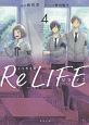 ノベライズ　ReLIFE(4)