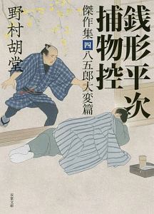 銭形平次捕物控 傑作集 八五郎大変篇（4）/野村胡堂 - 販売書籍
