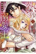 熱砂の溺愛王~花嫁は傲慢に愛される~