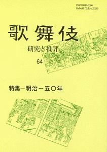 歌舞伎　研究と批評　歌舞伎学会誌