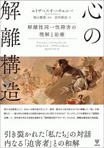 心の解離構造　解離性同一性障害の理解と治療