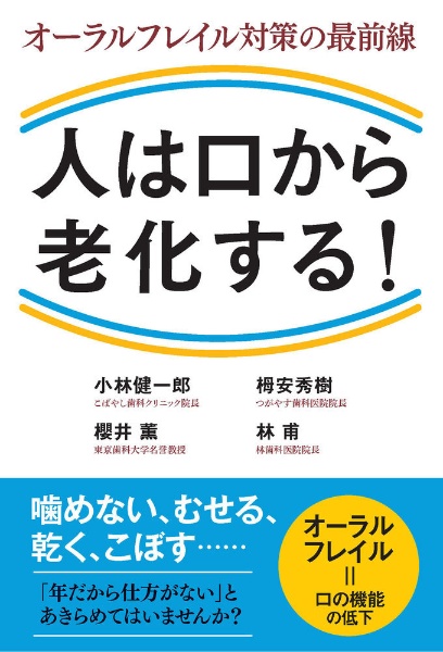 人は口から老化する！　オーラルフレイル対策の最前線