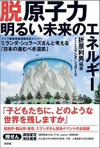 脱原子力　明るい未来のエネルギー　ドイツ脱原発倫理委員会メンバーミランダ・シュラーズさんと考える「日本の進むべき道筋」