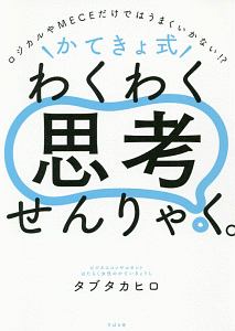 ＼かてきょ式／わくわく思考せんりゃく。　ロジカルやＭＥＣＥだけではうまくいかない！？