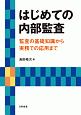 はじめての内部監査　監査の基礎知識から実務での応用まで