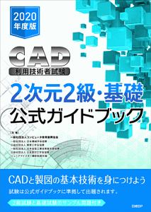 ＣＡＤ利用技術者試験２次元２級・基礎公式ガイドブック　２０２０