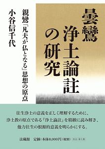 倶舎論の原典研究: 智品・定品 倶舎論の原典研究随眠品 | 小谷 信千代, 本庄 良文 |本 | 通販 | Amazon