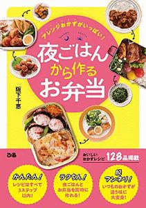 夜ごはんから作るお弁当 阪下千恵の本 情報誌 Tsutaya ツタヤ