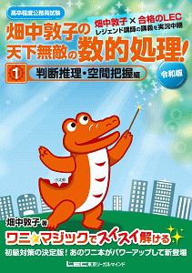 高卒程度公務員試験 畑中敦子の天下無敵の数的処理! 判断推理・空間