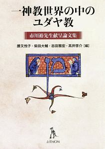 一神教世界の中のユダヤ教　市川裕先生献呈論文集