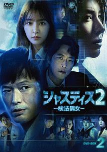 ジャスティス2－検法男女－DVD－BOX2
