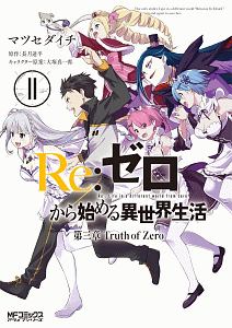 Re ゼロから始める異世界生活 Re Zeropedia 長月達平のライトノベル Tsutaya ツタヤ