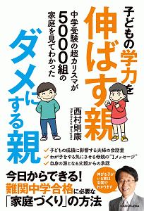 中学受験の超カリスマが５０００組の家庭を見てわかった　子どもの学力を伸ばす親、ダメにする親