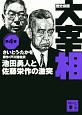 歴史劇画　大宰相　池田勇人と佐藤栄作の激突(4)