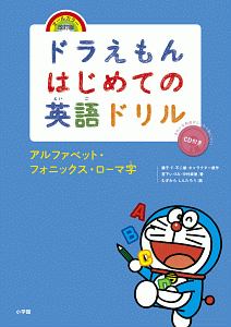 ドラえもんはじめての英語ドリル アルファベット フォニックス ローマ字 オールカラー 改訂版 藤子 F 不二雄の本 情報誌 Tsutaya ツタヤ