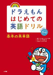 ドラえもんはじめての英語ドリル 基本の英語表現 藤子 F 不二雄の本 情報誌 Tsutaya ツタヤ