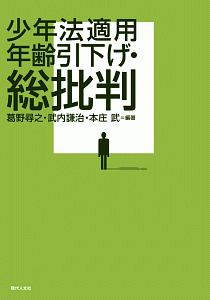 少年法適用年齢引下げ・総批判