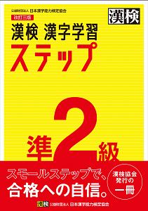 漢検 準2級 漢字学習ステップ