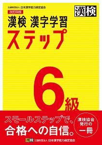 漢検　６級　漢字学習ステップ