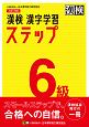 漢検　6級　漢字学習ステップ