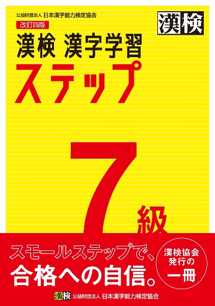 漢検 7級 漢字学習ステップ
