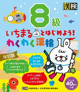 いちまるとはじめよう！わくわく漢検　８級