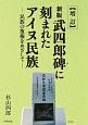 新版武四郎碑に刻まれたアイヌ民族　民族の復権をめざして