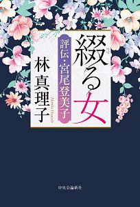 林真理子 おすすめの新刊小説や漫画などの著書 写真集やカレンダー Tsutaya ツタヤ 林真理子 おすすめの新刊小説や漫画などの著書 写真集やカレンダー Tsutaya ツタヤ