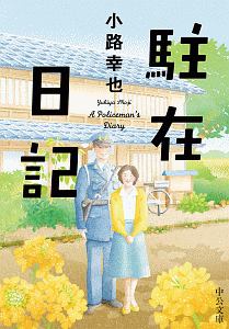 小路幸也 おすすめの新刊小説や漫画などの著書 写真集やカレンダー Tsutaya ツタヤ