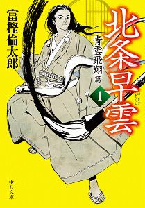 北条早雲 青雲飛翔篇(1)