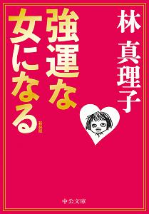 林真理子 おすすめの新刊小説や漫画などの著書 写真集やカレンダー Tsutaya ツタヤ 林真理子 おすすめの新刊小説や漫画などの著書 写真集やカレンダー Tsutaya ツタヤ