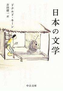 『日本の文学』ドナルド・キーン