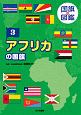 国旗の図鑑　アフリカの国旗(3)