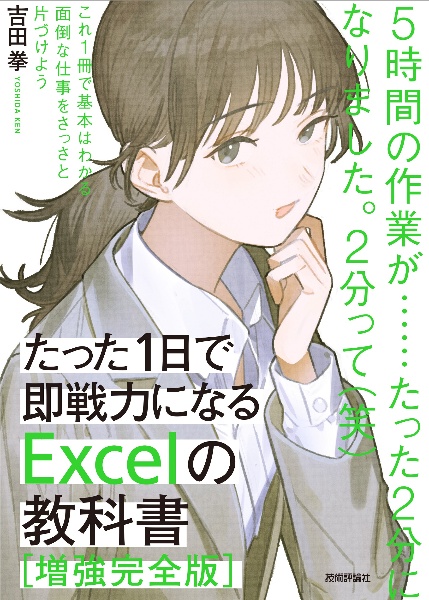 たった1日で即戦力になるExcelの教科書<増強完全版>