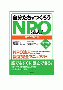 自分たちでつくろうＮＰＯ法人　認証、登記、税務、労働・社会保険から認定ＮＰＯ法人