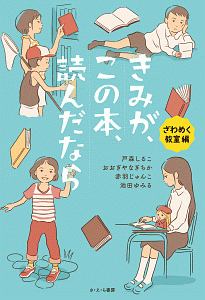 きみが、この本、読んだなら ざわめく教室編