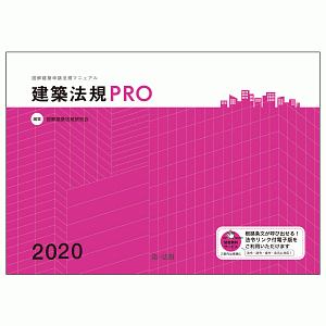 建築法規ＰＲＯ　図解建築申請法規マニュアル　２０２０