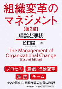 松田陽一『組織変革のマネジメント<第2版>』