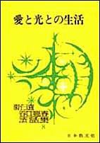 愛と光との生活