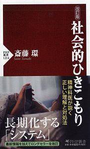 社会的ひきこもり<改訂版>