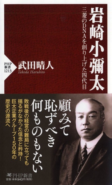 岩崎小彌太 三菱のDNAを創り上げた四代目 三菱のDNAを創り上げた四代目